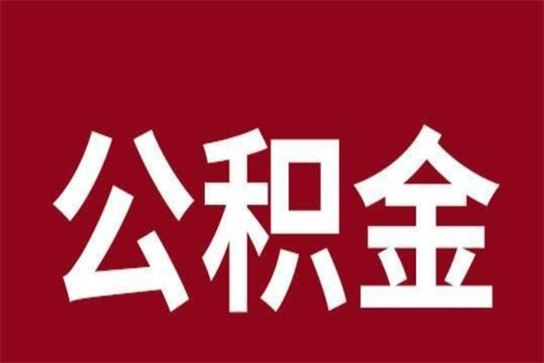 鹤壁辞职后住房公积金能取多少（辞职后公积金能取多少钱）