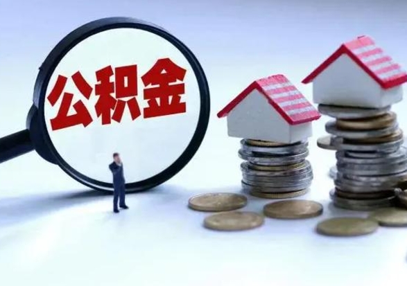 鹤壁封存的住房公积金怎样取出（已经封存的公积金怎么提取出来）