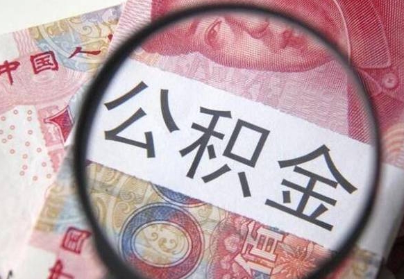 鹤壁离职公积金提出金额（离职公积金提取额度）