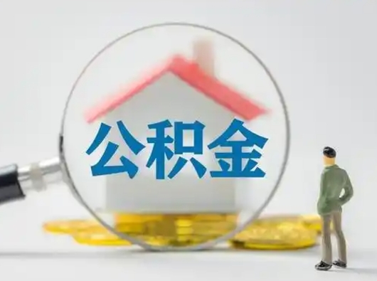 鹤壁离职了取住房公积金（离职了取住房公积金需要什么手续）